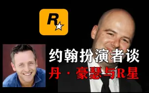 Download Video: 约翰扮演者谈丹·豪瑟与R星