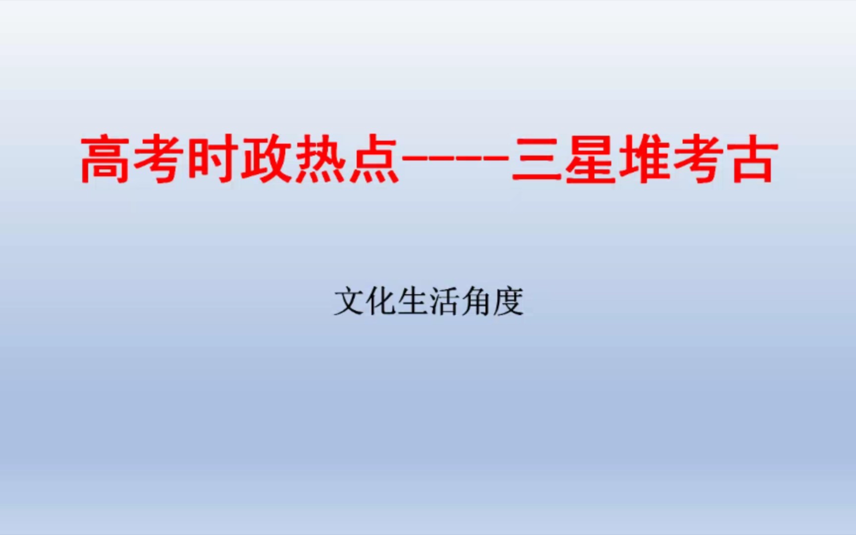 [图]高考时政热点————三星堆考古，高考政治文化生活典型试题。