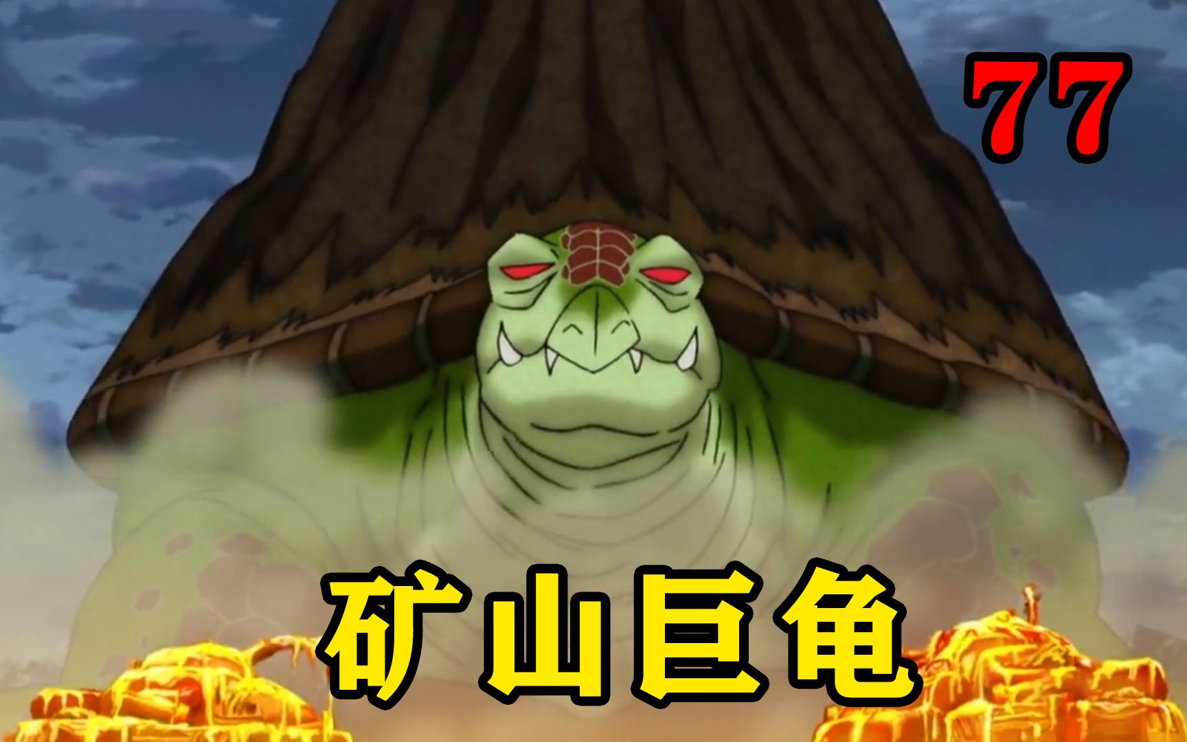 史前巨龟背上扛着一座活火山,沸腾的岩浆让整个大陆燃烧起来_哔哩哔哩