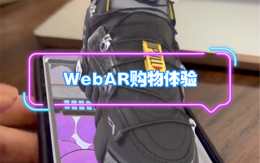 WebAR购物视觉体验哔哩哔哩bilibili