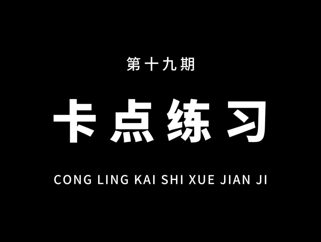 从零开始学剪辑,教你用手机制作超火的图片卡点效果!通俗易懂,一看就会!#教程 #剪映哔哩哔哩bilibili