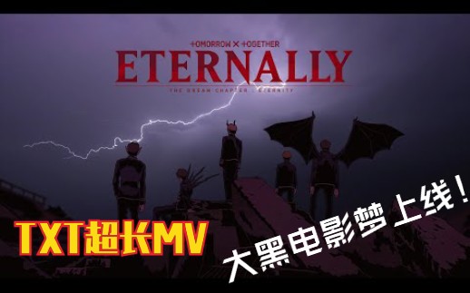 [图]恐怖童话电影！TXT《Eternally》超长MV公开！