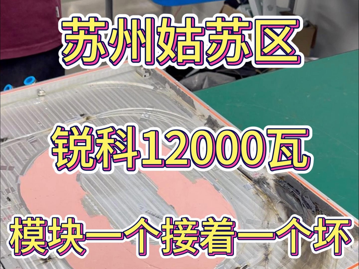 锐科12000瓦ⷨ🙦补—烧的可太狠了!正向反向合束器ⷃPS还有低反光栅都烧了哔哩哔哩bilibili