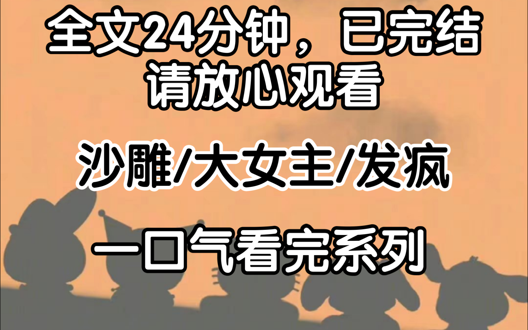 [完结文]一朝觉醒,我发现自己在一个恋爱大杂烩的世界,我大姐拿的是主角双方都不长嘴的绝虐文剧本,我小妹拿的是欢喜冤家,青梅竹马绝世小甜文剧本...