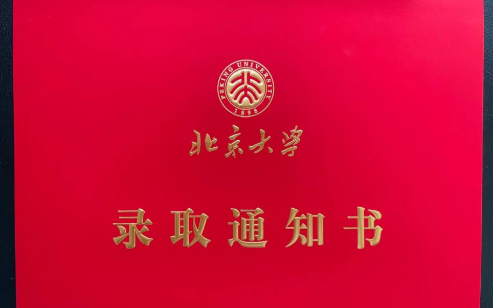 活动作品北京大学医学部录取通知书开箱我终于也拿到了