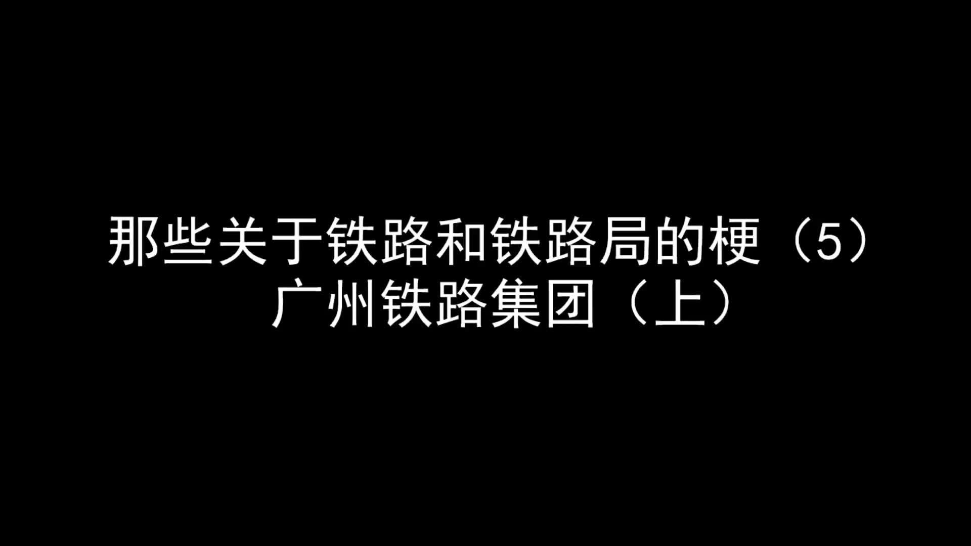 那些关于铁路和铁路局的梗5——广州铁路集团(上)哔哩哔哩bilibili