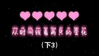 Tải video: #许你好韵#从时间线来看两只的互动（下3）