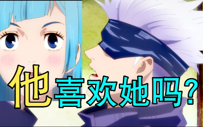 【咒术回战】五条悟到底喜不喜欢三轮?_哔哩哔哩_bilibili