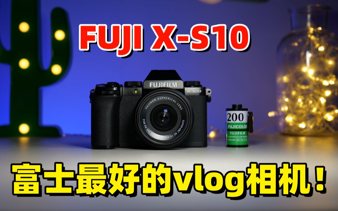 富士最好的vlog相机!富士XS10真实使用感受分享 by极地手记哔哩哔哩bilibili