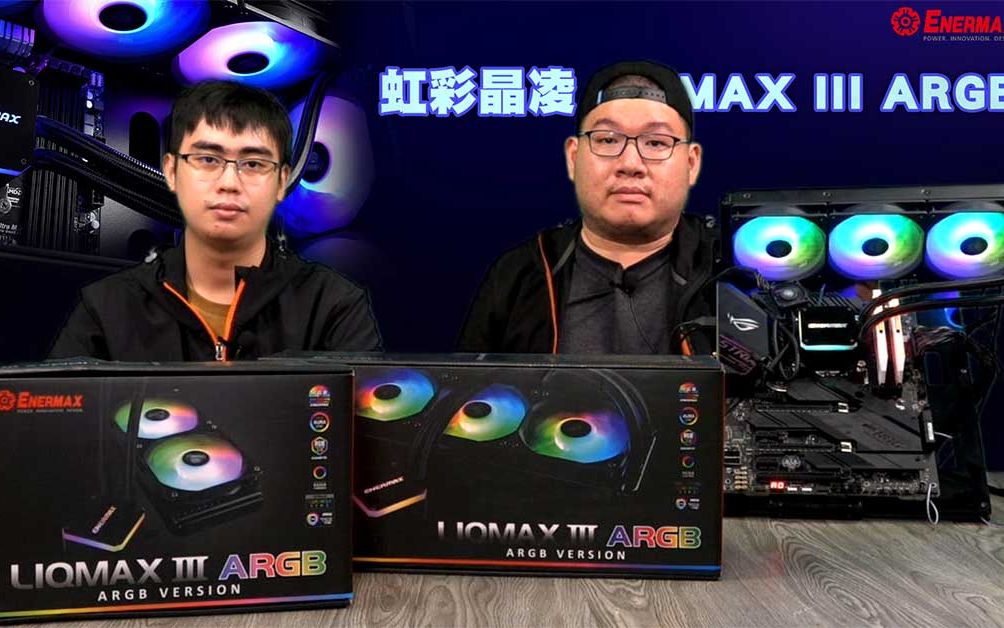 【XF科技开箱】虹彩晶凌 LIQMAX III ARGB 一起玩水去!哔哩哔哩bilibili