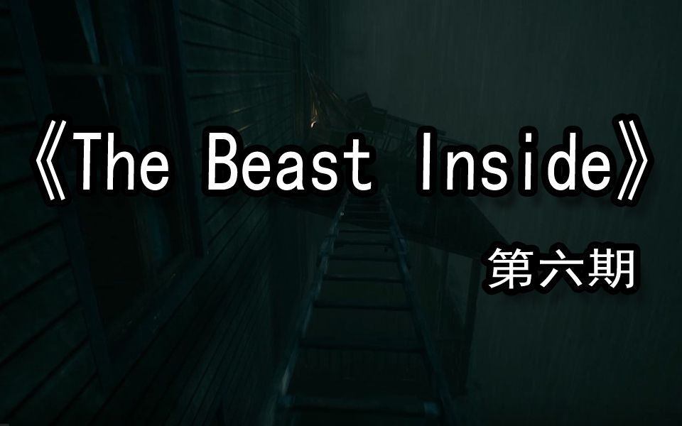 【煤灰】在废弃的旅馆上串下跳《the beast inside》第六期_哔哩哔哩