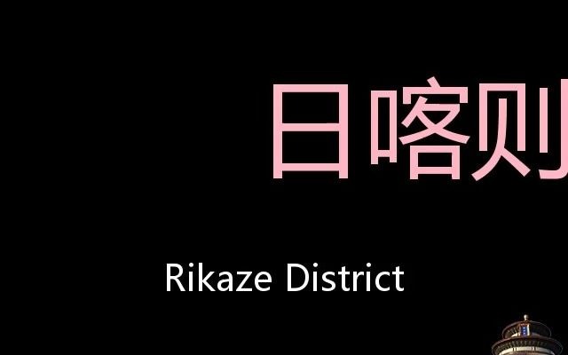 日喀则地区 Chinese Pronunciation Rikaze District哔哩哔哩bilibili