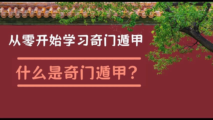 你学的奇门遁甲是真的吗?哔哩哔哩bilibili