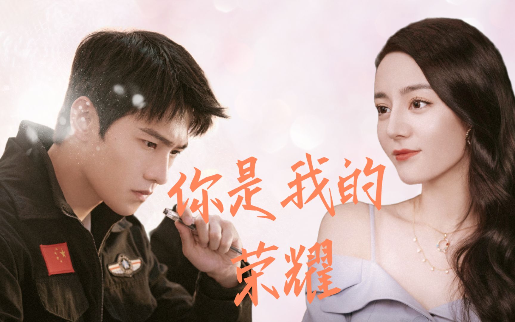 荣耀夫妻杨洋x迪丽热巴当钓系女友乔晶晶遇上航天大神于途