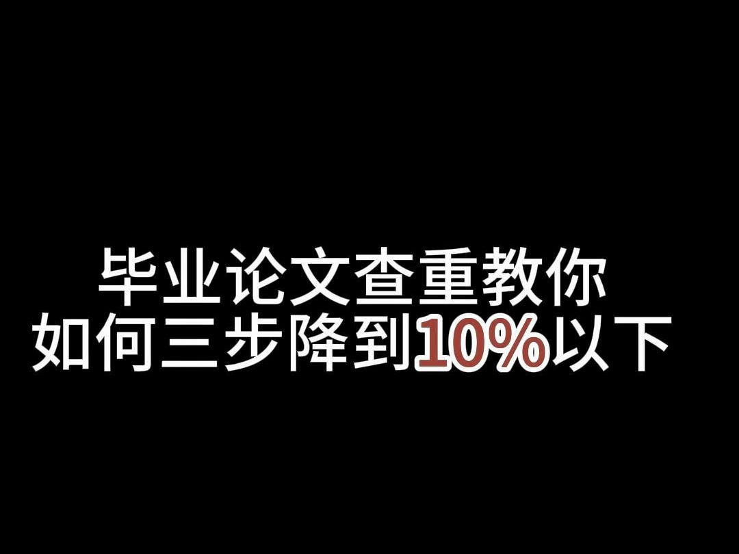 三步教你将毕业论文查重率降低到10%以下哔哩哔哩bilibili