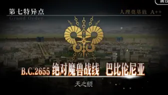 Fgo攻略 第七特异点 Boss战合集 绝对魔兽战线巴比伦尼亚 哔哩哔哩 Bilibili