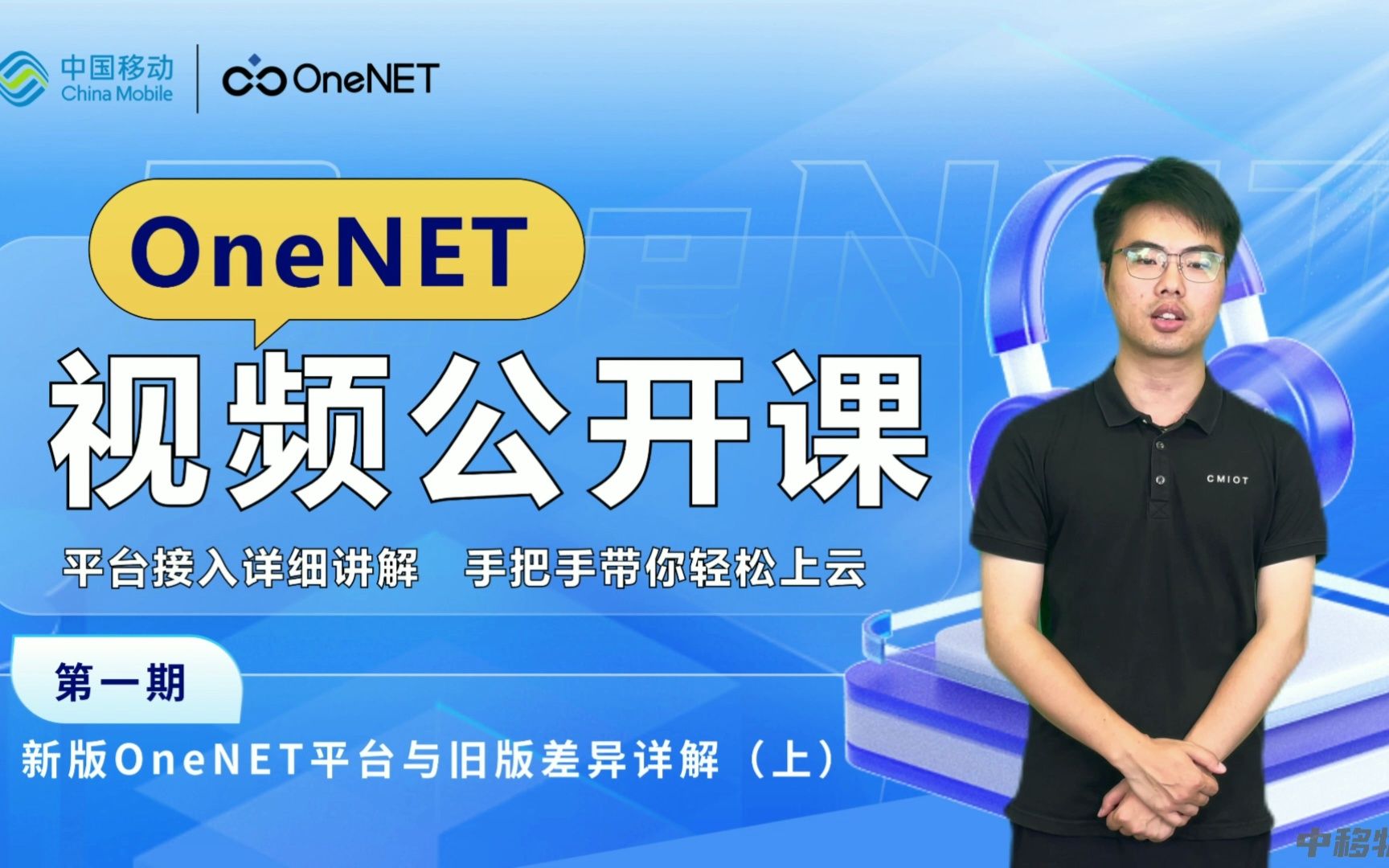 OneNET视频公开课第1期:新版OneNET物联网开放平台与旧版差异详解(上)哔哩哔哩bilibili