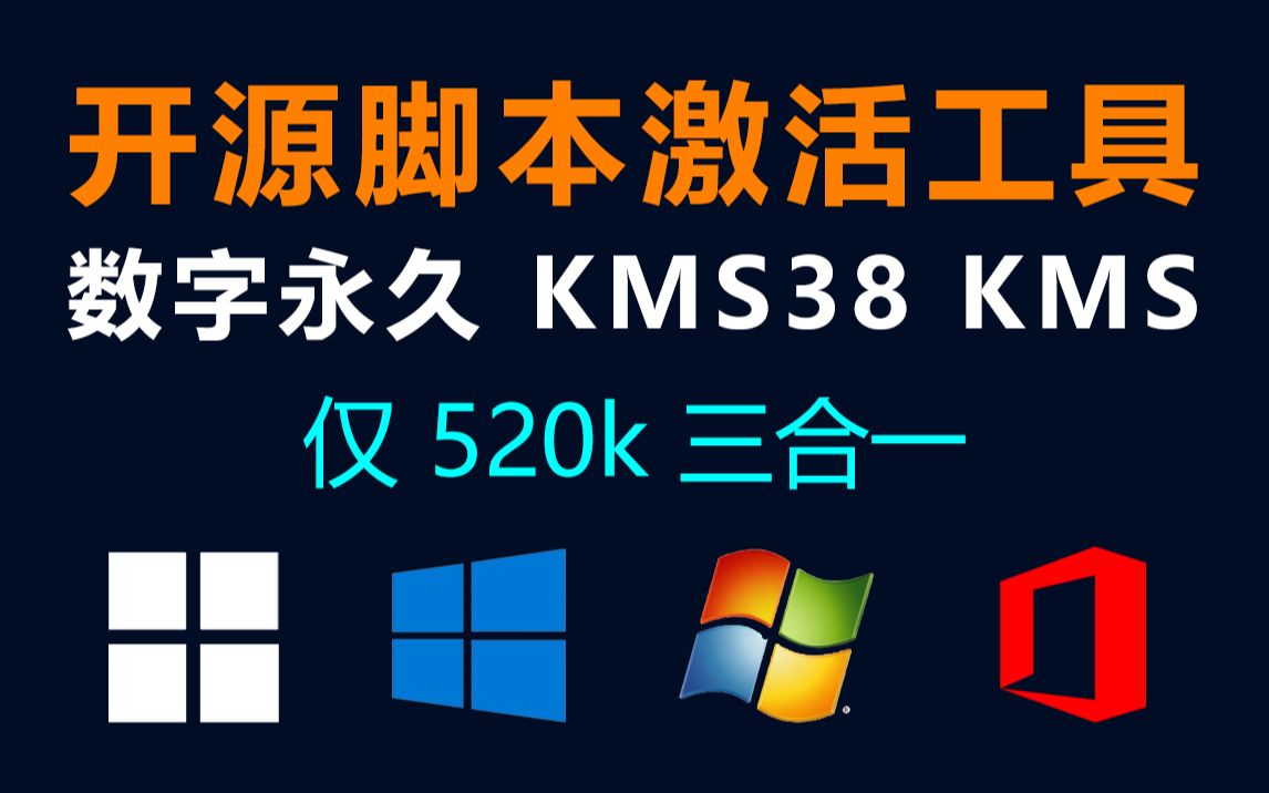 windows|office MAS AIO开源脚本全能激活工具全网最安全、短小的激活工具哔哩哔哩bilibili