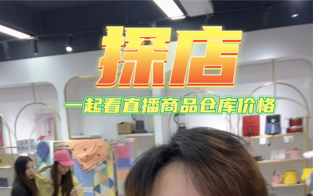 直播电商供应链背后价格和利润