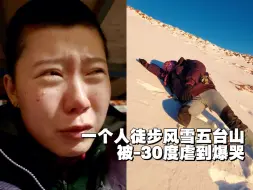 Télécharger la video: 冬天别来五台山徒步，能劝一个是一个