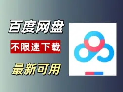 Download Video: 【10月不限速】百度网盘不限速，双端不限速100M/S最强工具！UP亲测有效！无需会员！巅峰宽带猛猛加速冲！