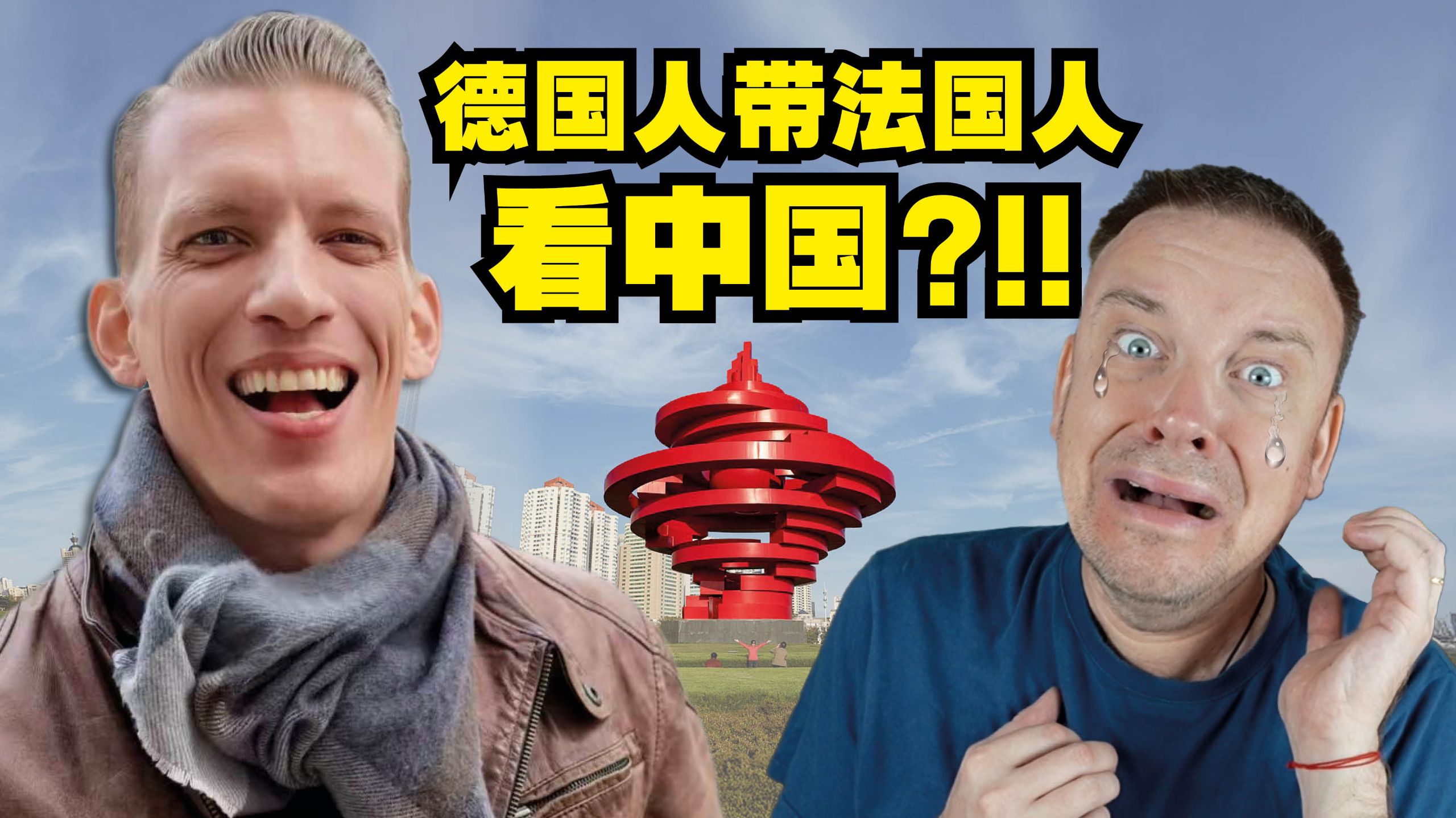 德国人带法国人看中国??! 这个世界太有意思!-李格Greg-李格Greg-哔哩哔哩视频