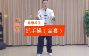 Télécharger la video: 每天抓手3分钟，胜过跑步1小时，抓手操（全套）