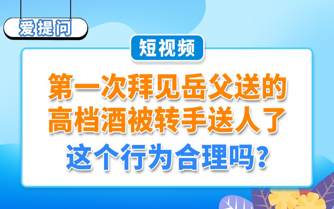 [图]【爱提问】第一次拜见岳父送的高档酒被转手送人了，这个行为合理吗？