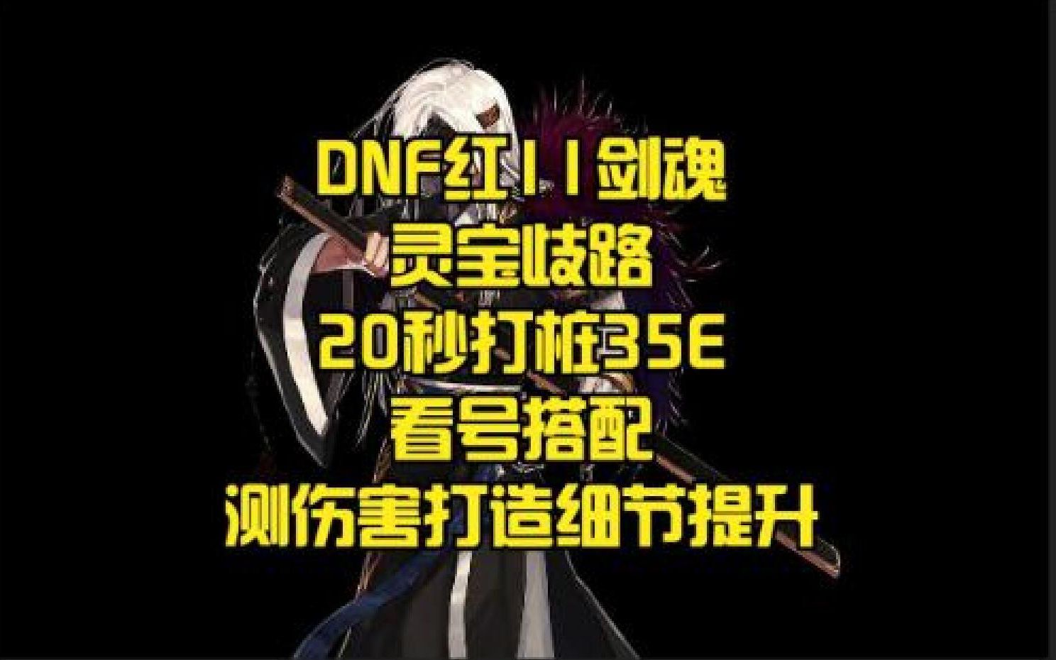 DNF红11剑魂灵宝歧路20秒打桩35E看号搭配测伤害打造细节提升DNF