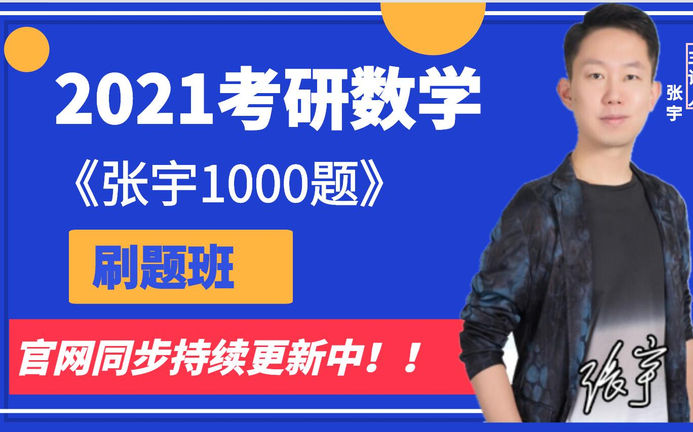 [图]【张宇刷题班】21张宇1000题刷题班，完整版持续更新中···