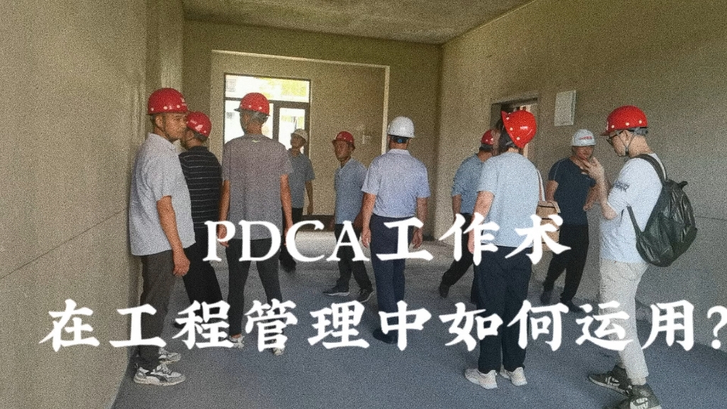 什么是PDCA工作术,它在建筑工程维修阶段有哪些运用?哔哩哔哩bilibili