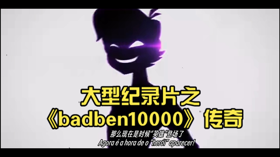 [图]【ben10】大型纪录片之《badben10000》传奇：最恶田小班