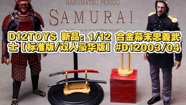 D12TOYS 公布1/12 最后的武士汤姆克鲁斯合金幕末忠義武士_哔哩哔哩_