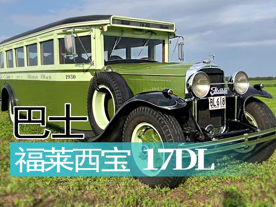 【重车】1930年款福莱西宝17DL巴士哔哩哔哩bilibili