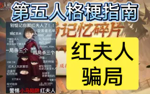 Download Video: 红夫人骗局 是什么梗？【第五人格梗指南】