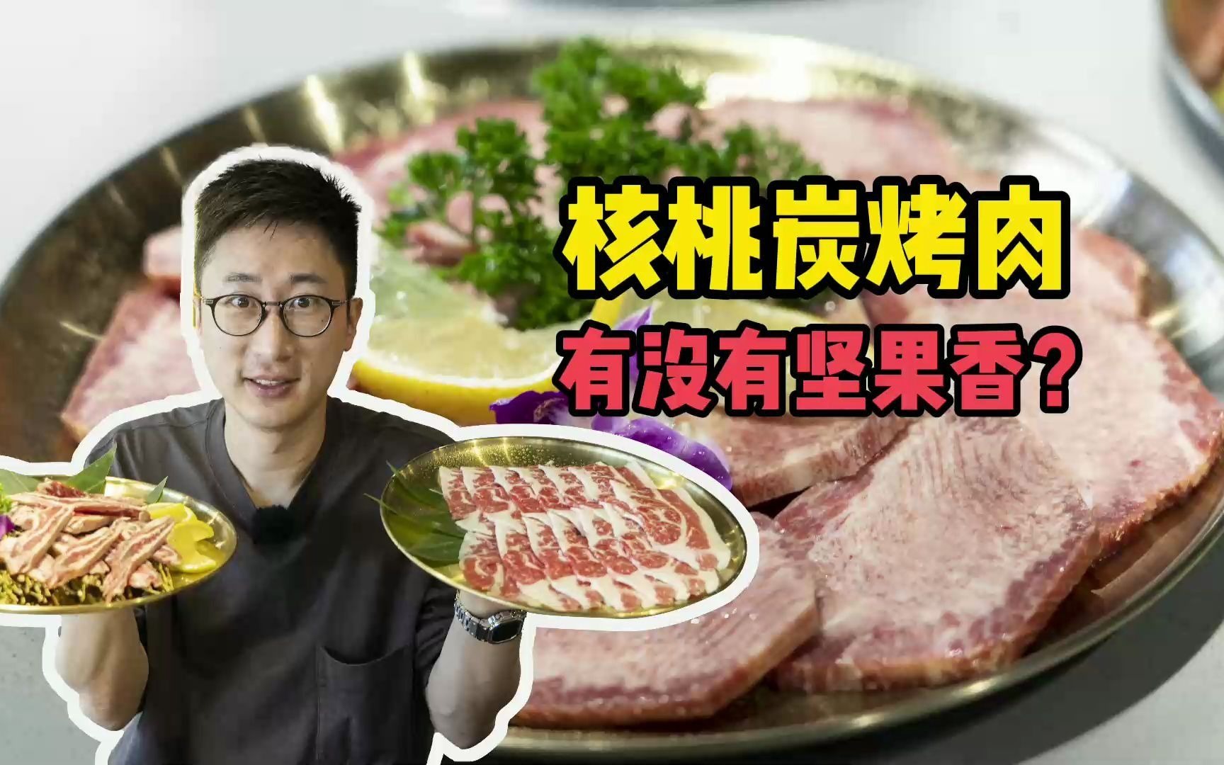 烤肉首探!核桃炭烤肉真能吃出坚果香吗?哔哩哔哩bilibili