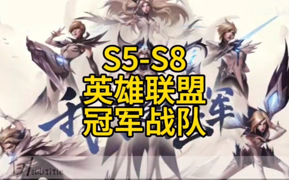 s5-s8英雄联盟,冠军战队.#英雄联盟全球总决赛 #游戏 #lol全球总决赛