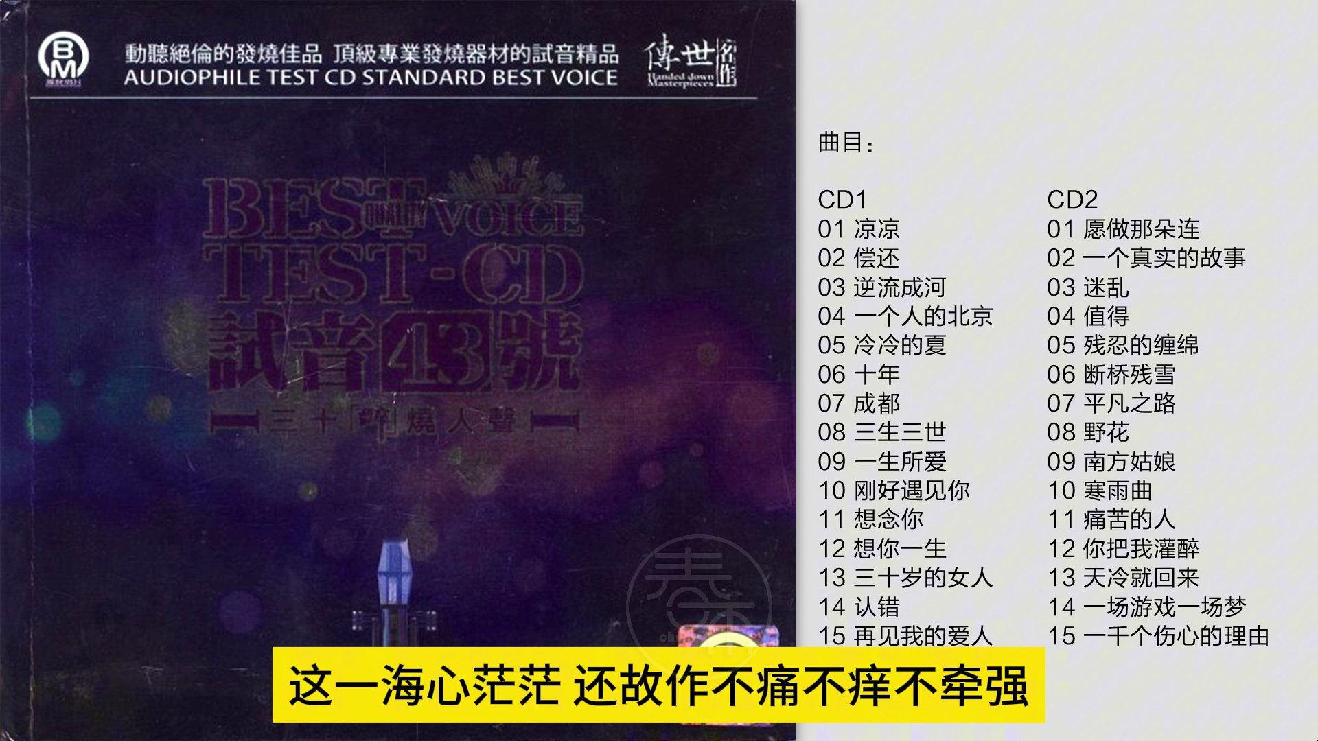 [图]群星-《TEST-CD试音极品43》2CD 醉烧人声DTS-ES6.1  [WAV/分轨]