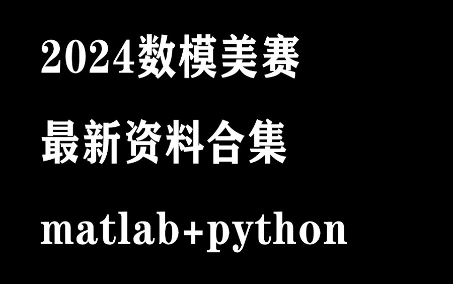 24年数学建模美赛最新资料合集,matlab/python代码包,智能算法,模型