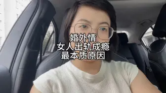 Descargar video: 婚外情中，女人出轨成瘾的本质原因