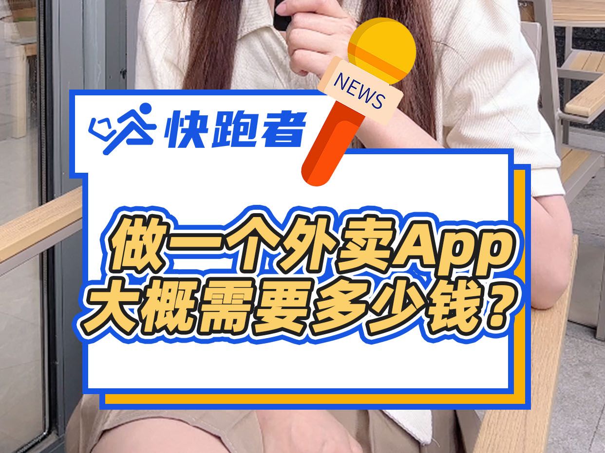 做一个外卖App大概需要多少钱?哔哩哔哩bilibili