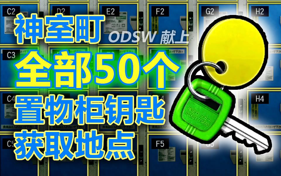 odsw全部50个神世町置物柜钥匙获取地点如龙极2yakuza2