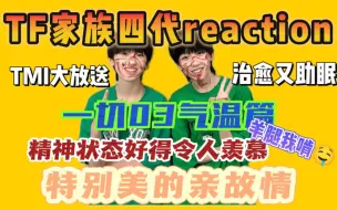 Download Video: 【四代reaction | 奇文】姐妹丶用心疼❤闺蜜丶拿命爱