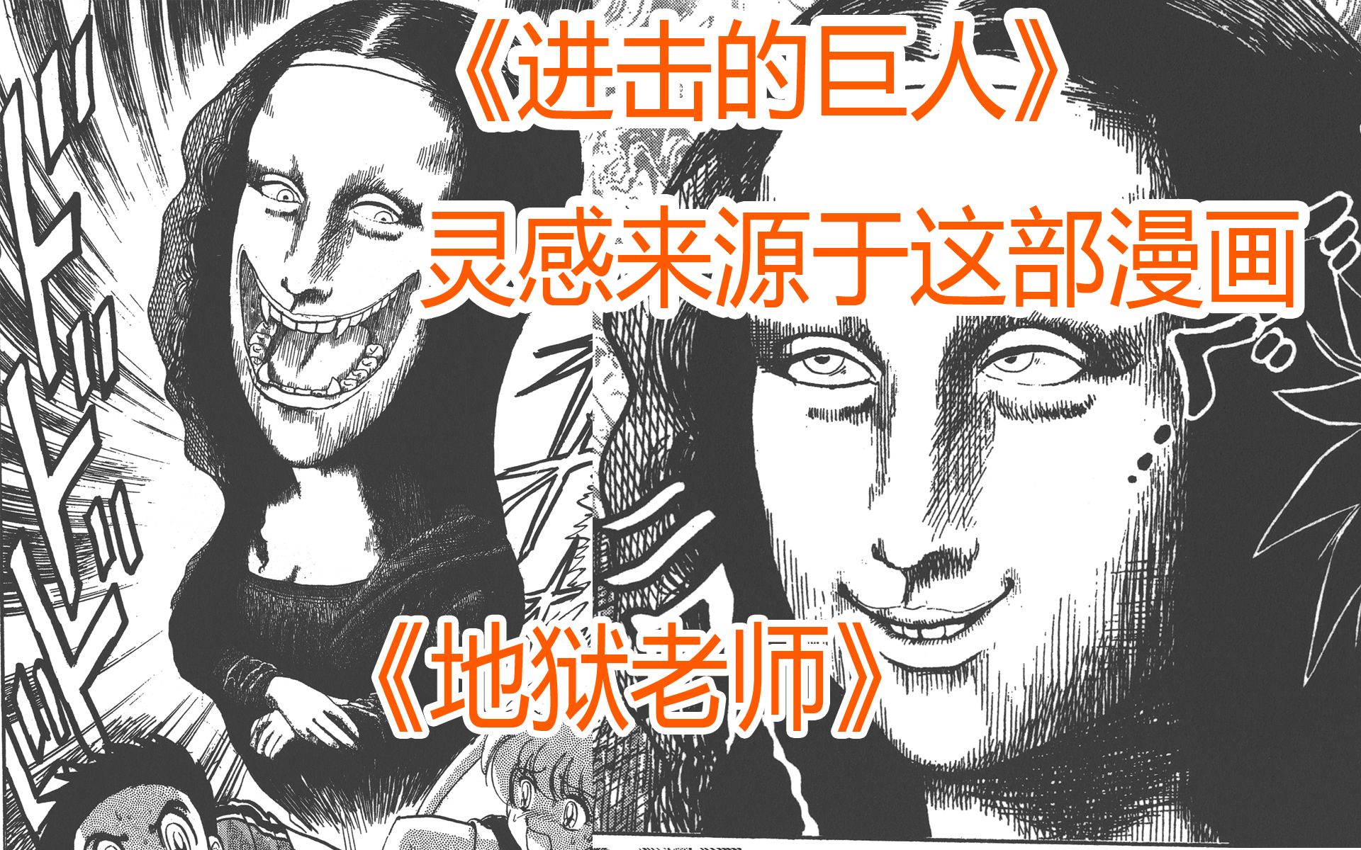 [图]《进击的巨人》灵感来源于这部冷门漫画—《地狱老师》之吃人的蒙娜丽莎