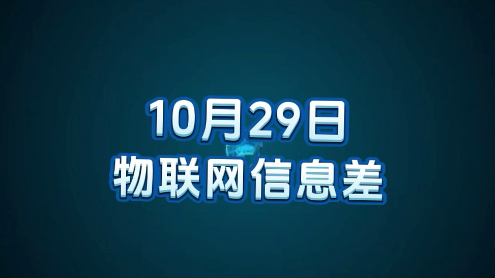 10 月 29 日物联网行业信息差哔哩哔哩bilibili