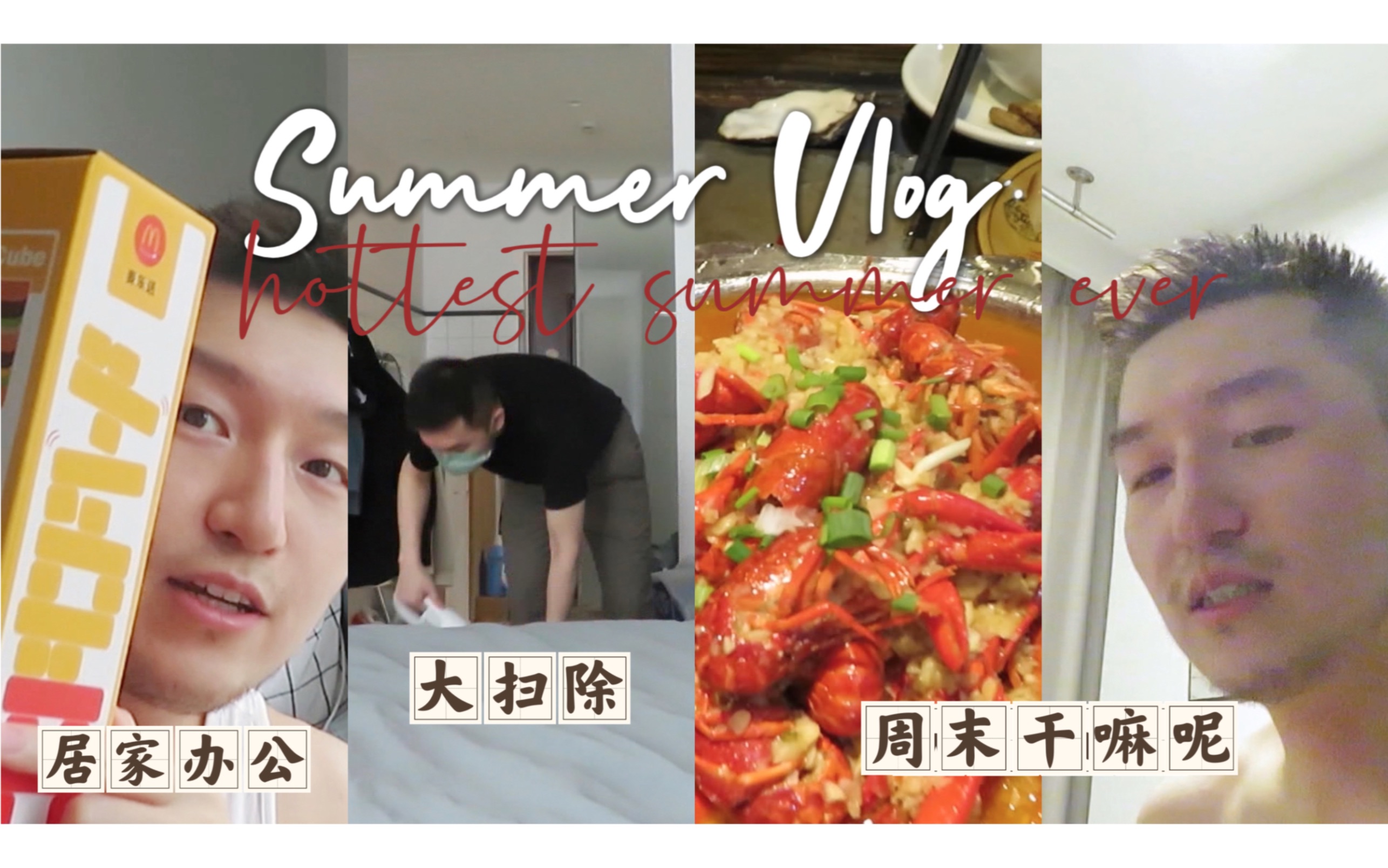 2022 SUMMER VLOG|大扫除|吐槽公司|周末routine哔哩哔哩bilibili