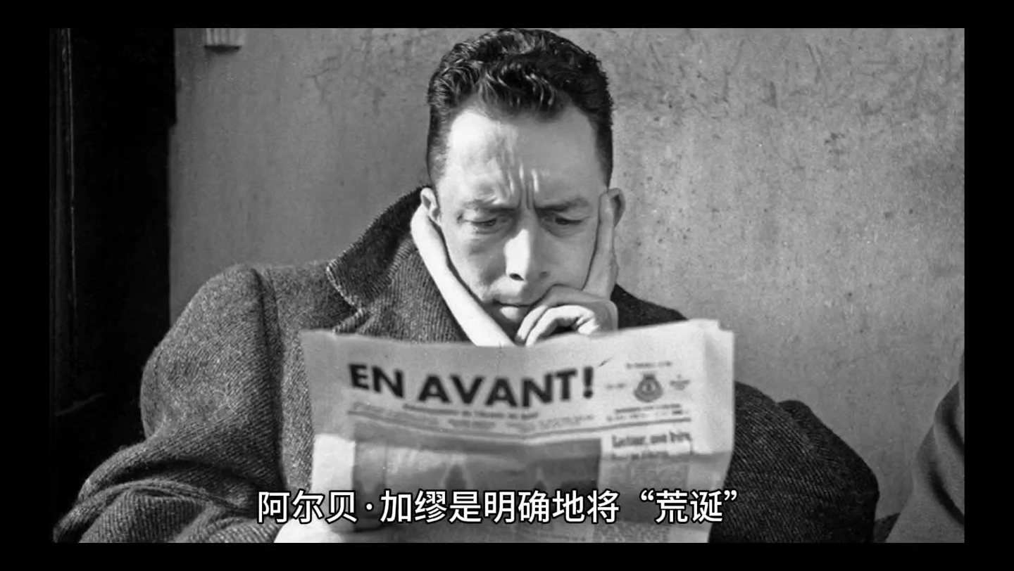 加缪的荒诞哲学