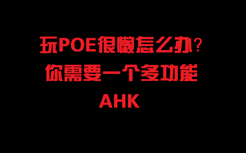 《懒人玩家必备》AHK哔哩哔哩bilibili