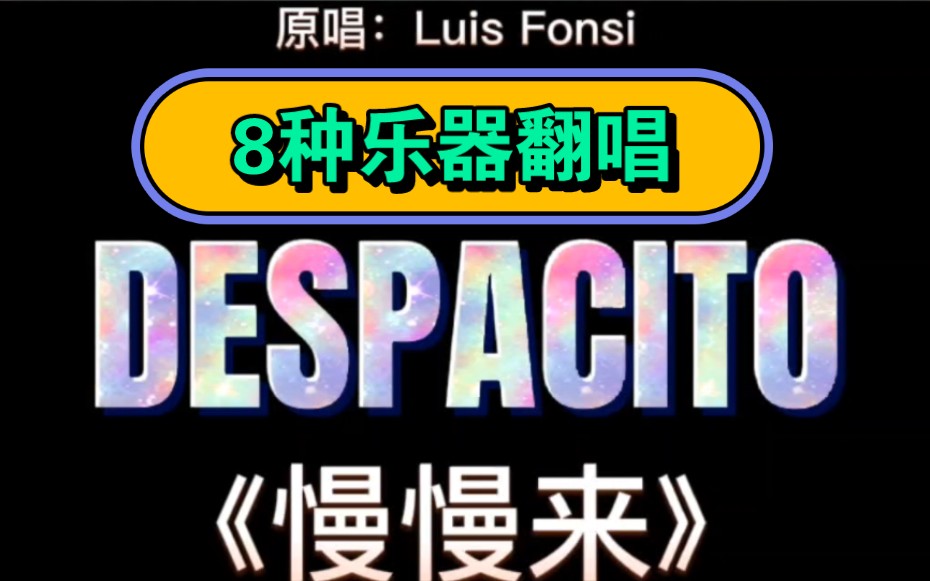 [图]8个国家的音乐人用8种乐器演绎Despacito（原唱Luis Fonsi）中文名《慢慢来》