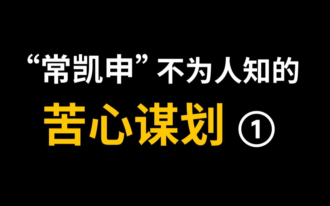 蒋委员长为应对中日战争做了苦心孤诣的战略经营,常凯申版的持久战,揭示不同视角的历史(1)哔哩哔哩bilibili